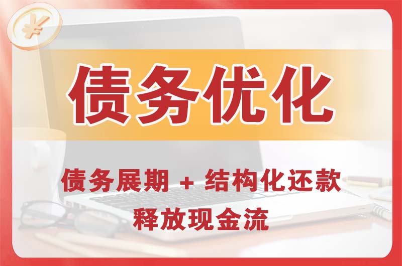 潮州债务优化